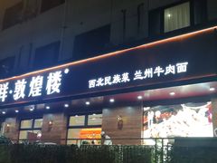 -伊祥·敦煌楼
