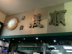 -义顺牛奶公司