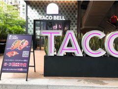 门面-Taco Bell 塔可钟(民田路店)