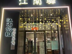 -江南驿·二十余年创意杭帮味(良渚玉鸟集店)