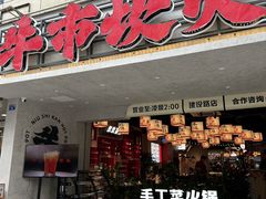 -牛市坎火锅(建设路店)