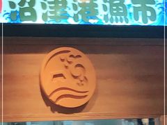 门面-沼津港渔市(宏伊国际广场店)
