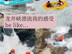 -龙井峡漂流