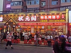 -状元阁烧烤(新华路总店)