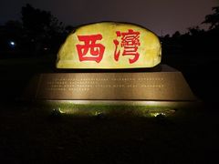-宝安西湾红树林湿地公园