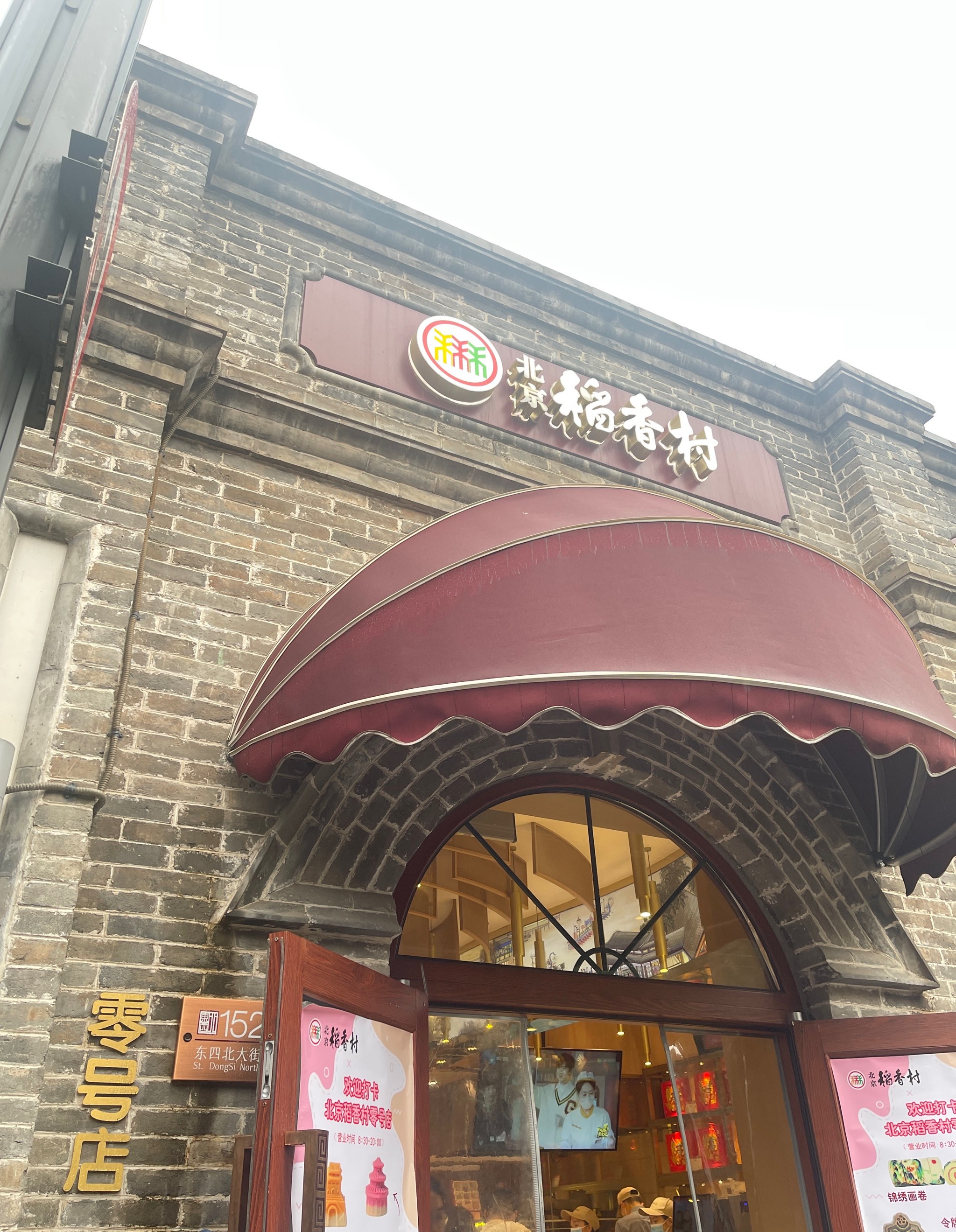 稻香村(香山店)图片