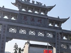 -思溪延村