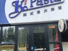 -Kpasta韩式意大利面