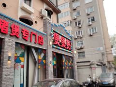 -煲煲好(朝阳门店)