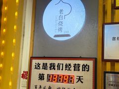 -老白清真烧烤(锦州旗舰店)
