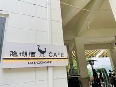 -华凌山庄·隐湖栖