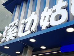 -溪边姑娘·拉丝酸奶水果捞(春熙路店)