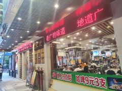 门面-大嫂镬仔·焖鸡煲·啫啫煲(逢源路店)