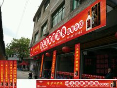 门面-苗家恒灵酸汤鱼-跳水牛肉连锁店(凯里总店)