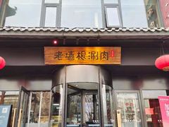 门面-老墙根涮肉·铜锅·烧烤(欢乐谷·王四营店)