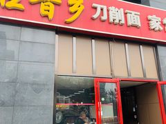 门面-旺晋乡刀削面(贵派大厦店)
