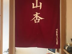 -山杏yama-katsu·吉列炸物