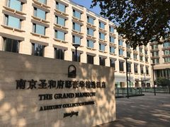 -南京圣和府邸豪华精选酒店
