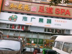 门面-父子俩鸡蛋灌饼(角门店)