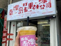 门面-南澳岛打卡果汁冰公司