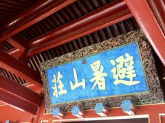 -承德避暑山庄景区