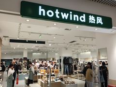 -hotwind热风(维璟广场店)