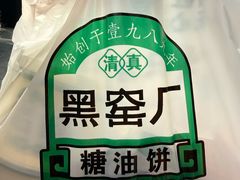 -黑窑厂糖油饼烤鸭·清真菜(黑窑厂街店)