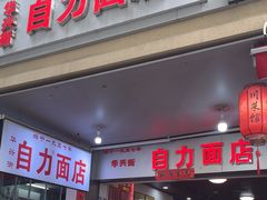 -华兴街自力面店