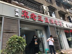 门面-宋老三苏肉羊肉汤老店