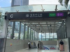 -宝安中心(地铁站)