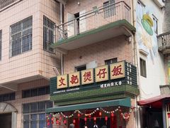 -文记煲仔饭