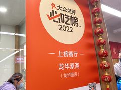 -龙华素斋(龙华路店)