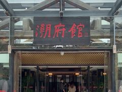 门面-潮府馆·非遗潮州菜·世纪公园(新国际博览中心店)