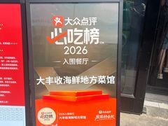 -大丰收海鲜地方菜馆