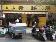 门面-文山荷鲜居(翠湖店)