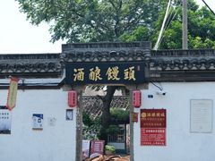 -孝店王酒酿馒头(安昌1店)