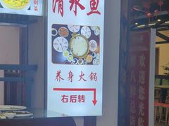 -颜氏双江清水鱼一养身火锅(磁器口店)