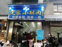 门面-定家小酥肉·清真(回民街店)