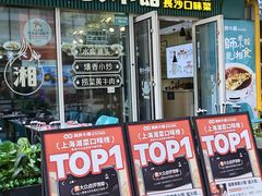 -福巷湘食小馆·猛火现炒(上海首店)