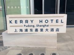 -上海浦东嘉里大酒店