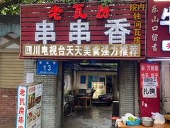 门面-老瓦房冷锅串串(文殊院店)