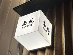 -南风(淮海街店)