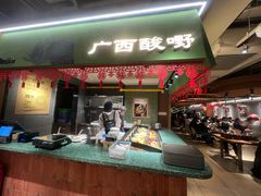 -水平有限广西米粉·广西风味集(五道口店)