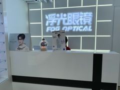 -浮光眼镜·蔡司视觉合作·数字验配中心(陆家嘴店)