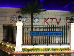 -欧歌堡KTV PARTY(万濠城店)