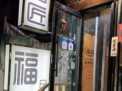 门面-福匠日本料理(人民路店)