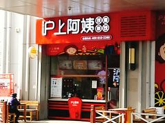 门面-沪上阿姨·精选茶饮(烟台万达广场店)