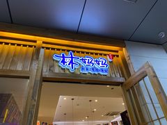 门面-林妈妈村·日式料理(宝山万达店)