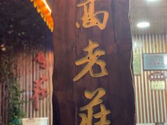 -高老庄·老溧阳·私房菜(南山竹海店)