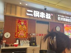 -二钢串叔麻辣烫(华龙大厦店)